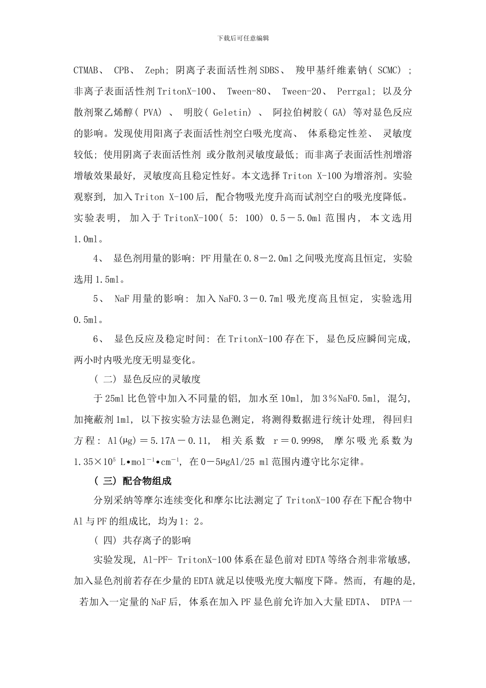 铝氟苯芴酮分光光度研究样本_第3页