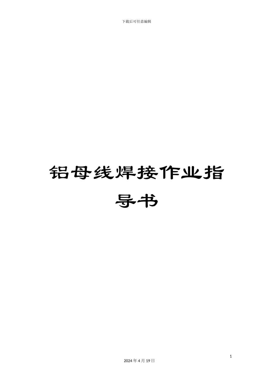 铝母线焊接作业指导书_第1页