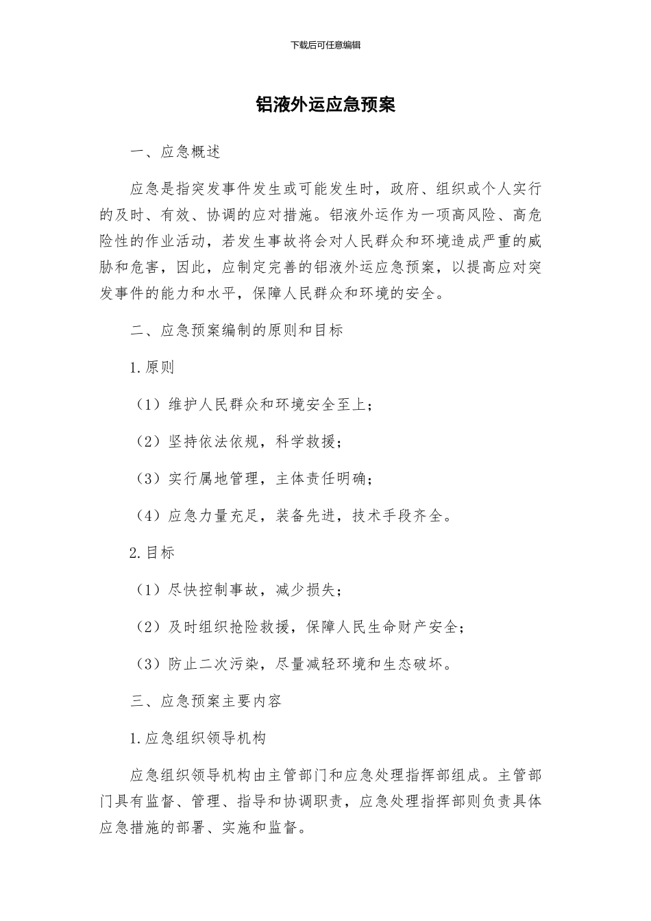 铝液外运应急预案_第1页