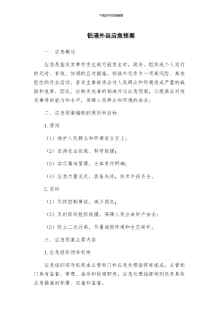 铝液外运应急预案