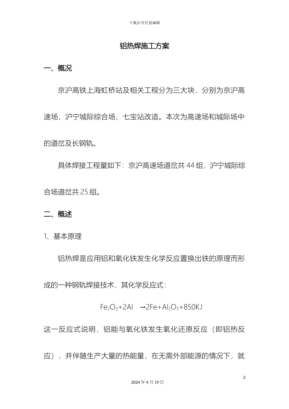 铝热焊施工方案_第2页