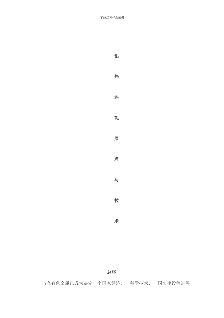 铝热连轧原理与技术样本_第1页