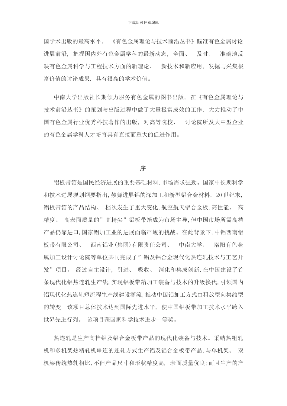 铝热连轧原理与技术样本_第3页