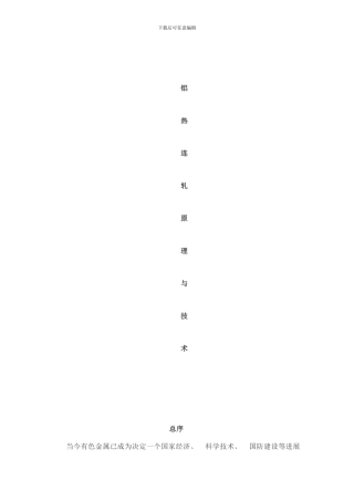 铝热连轧原理与技术样本