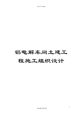 铝电解车间土建工程施工组织设计