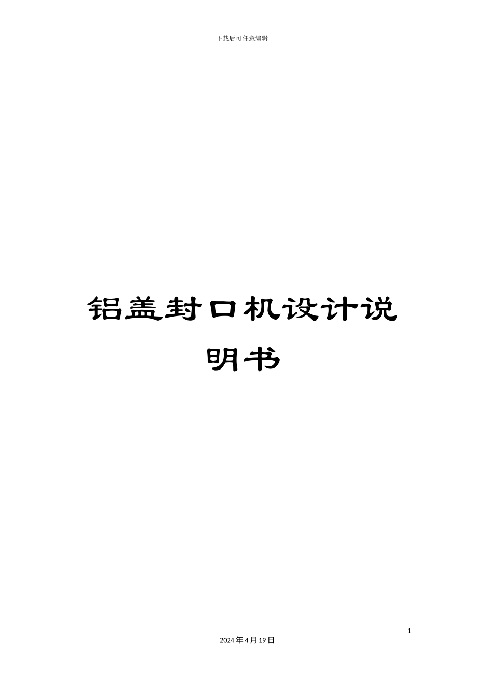 铝盖封口机设计说明书_第1页