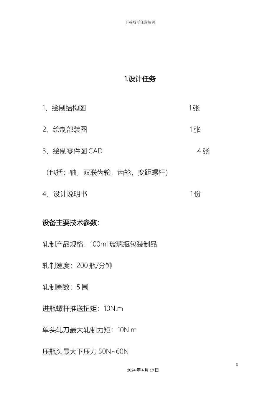 铝盖封口机设计说明书_第3页