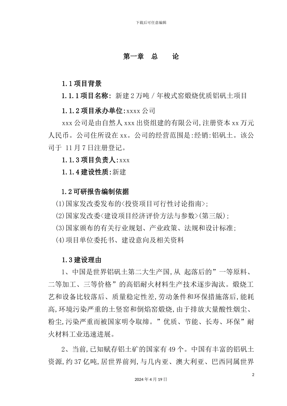 铝矾土熟料项目可行性研究报告_第2页