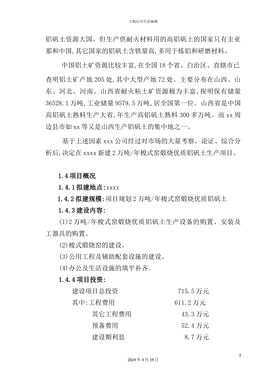 铝矾土熟料项目可行性研究报告_第3页