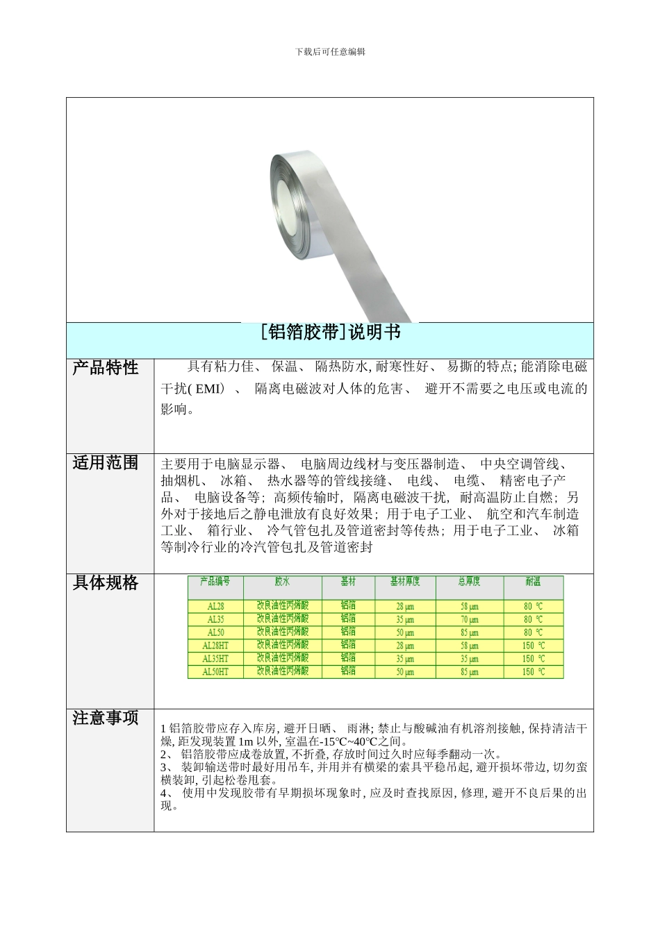 铝箔胶带说明书样本_第1页