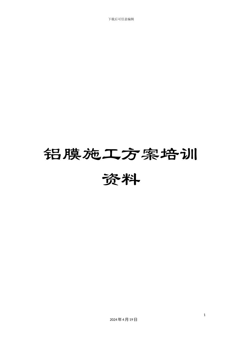 铝膜施工方案培训资料_第1页