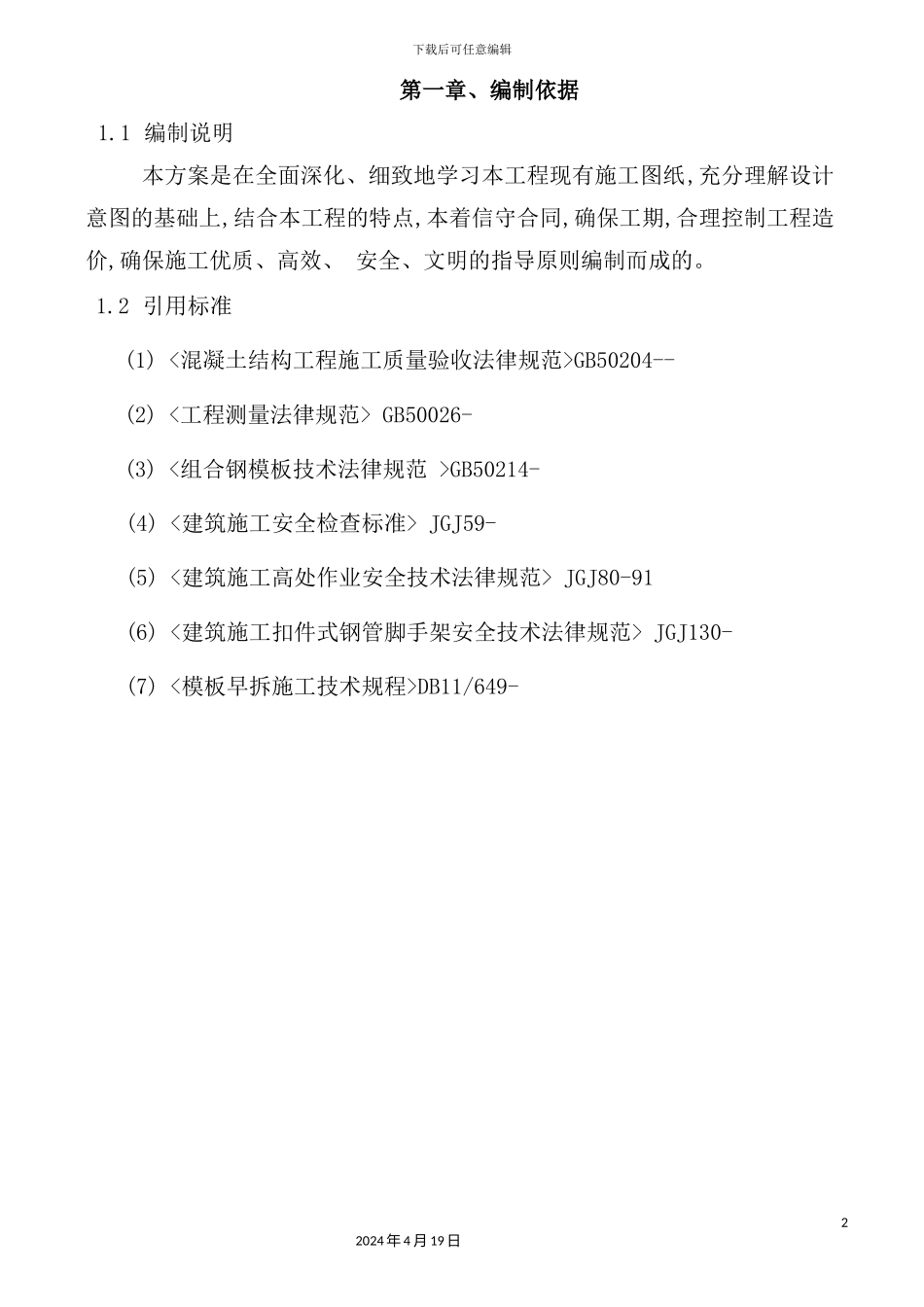 铝膜施工方案培训资料_第2页