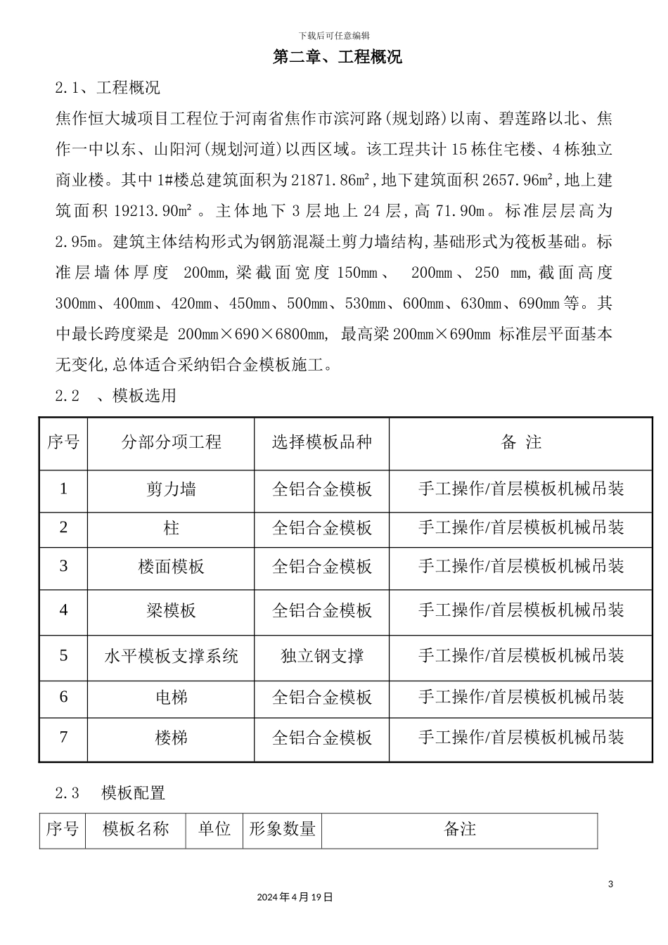 铝膜施工方案培训资料_第3页