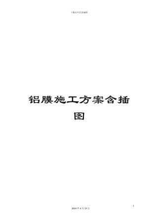 铝膜施工方案含插图