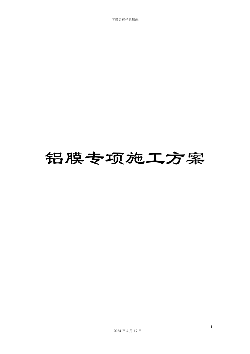 铝膜专项施工方案_第1页