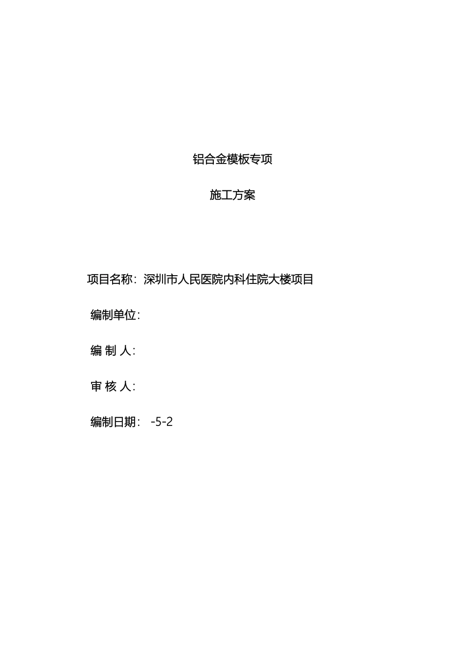 铝膜专项施工方案_第2页