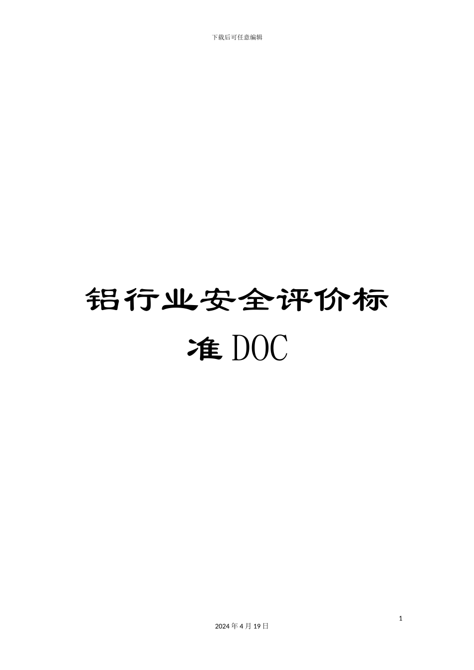 铝行业安全评价标准DOC_第1页