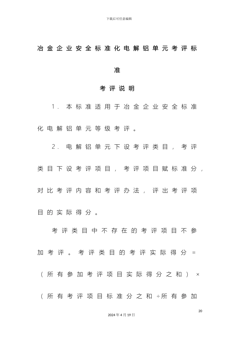 铝行业安全评价标准DOC_第2页