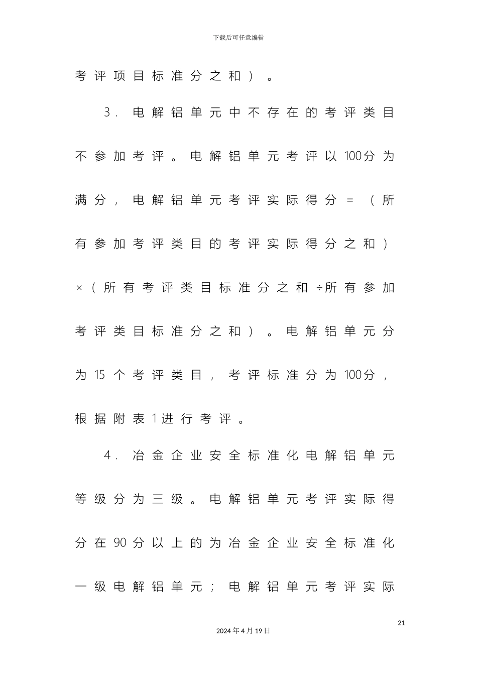 铝行业安全评价标准DOC_第3页