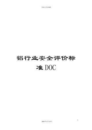 铝行业安全评价标准DOC