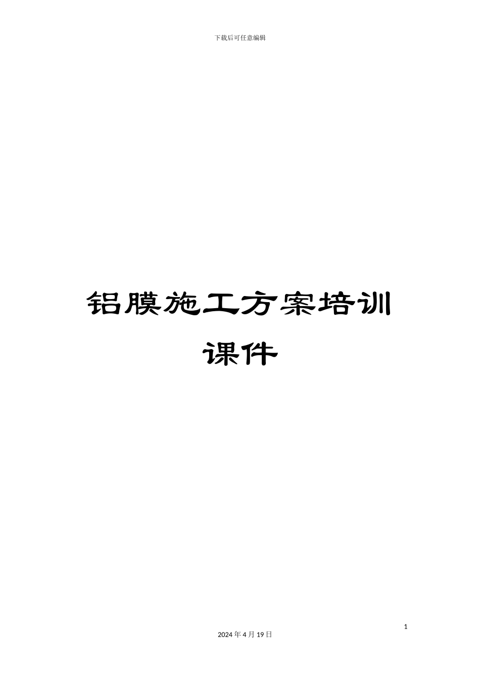 铝膜施工方案培训课件_第1页