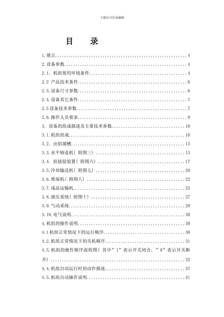 铝锭铸造机组说明书样本_第1页