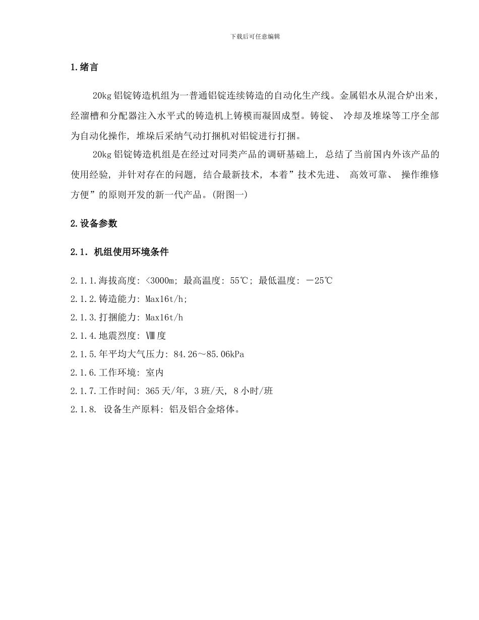 铝锭铸造机组说明书样本_第3页