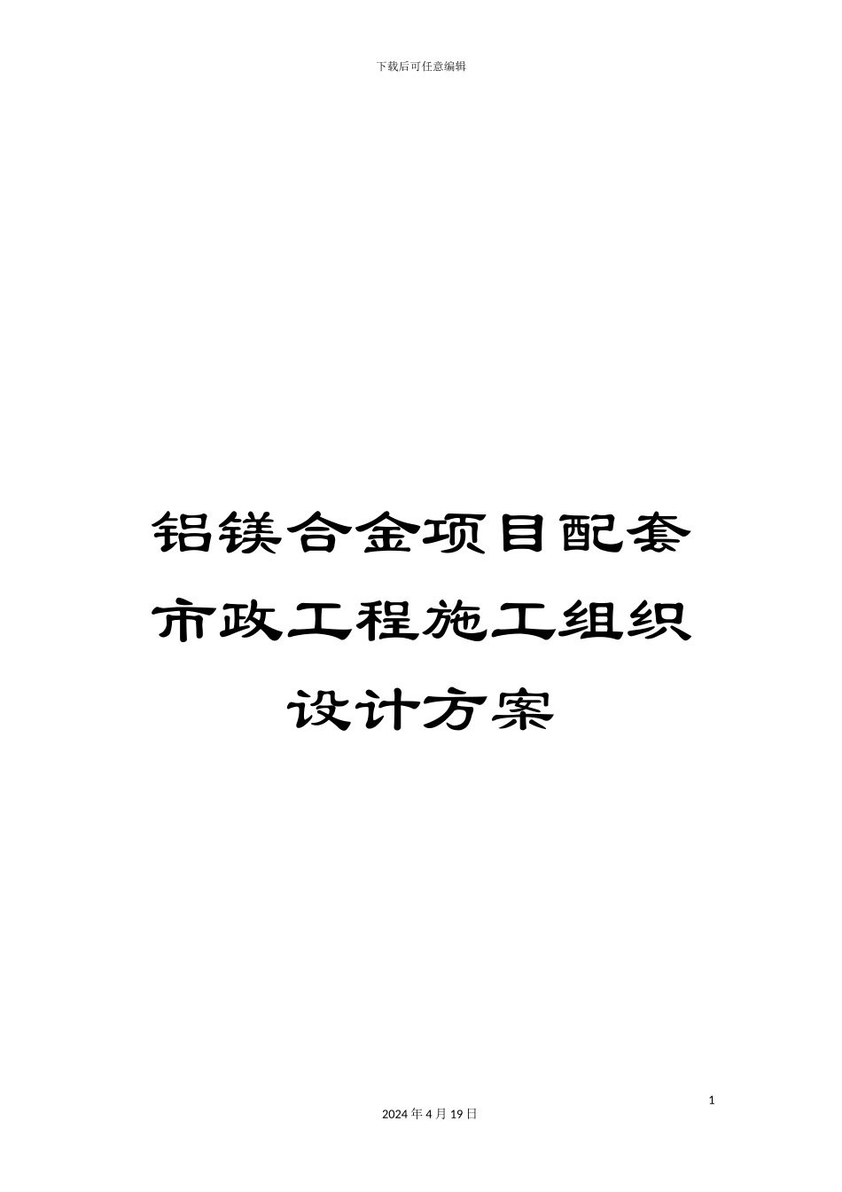 铝镁合金项目配套市政工程施工组织设计方案_第1页