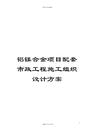 铝镁合金项目配套市政工程施工组织设计方案