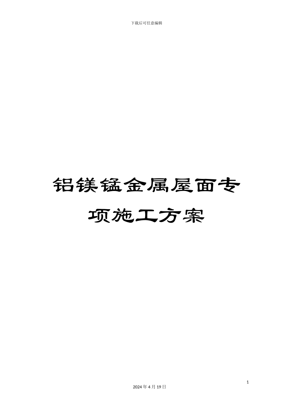 铝镁锰金属屋面专项施工方案_第1页