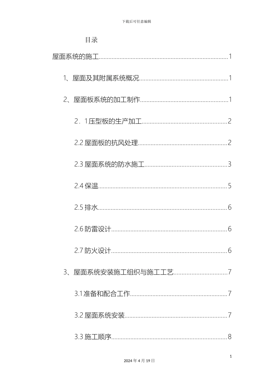 铝镁锰金属屋面专项施工方案_第3页
