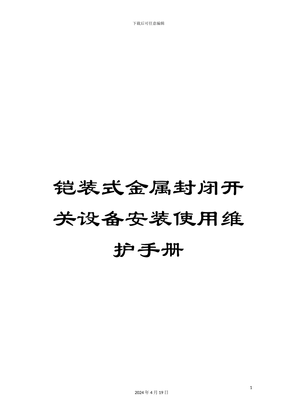 铠装式金属封闭开关设备安装使用维护手册_第1页