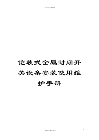 铠装式金属封闭开关设备安装使用维护手册