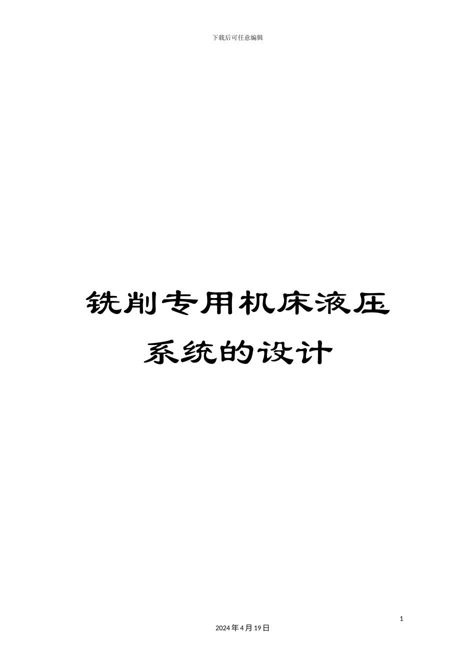 铣削专用机床液压系统的设计_第1页