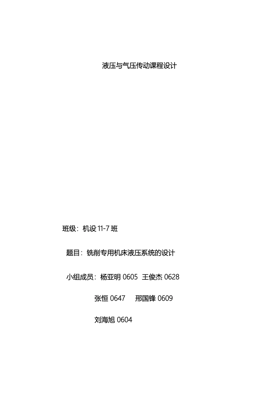 铣削专用机床液压系统的设计_第2页