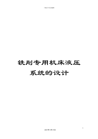 铣削专用机床液压系统的设计