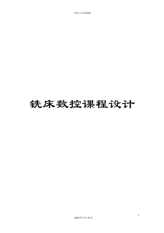 铣床数控课程设计