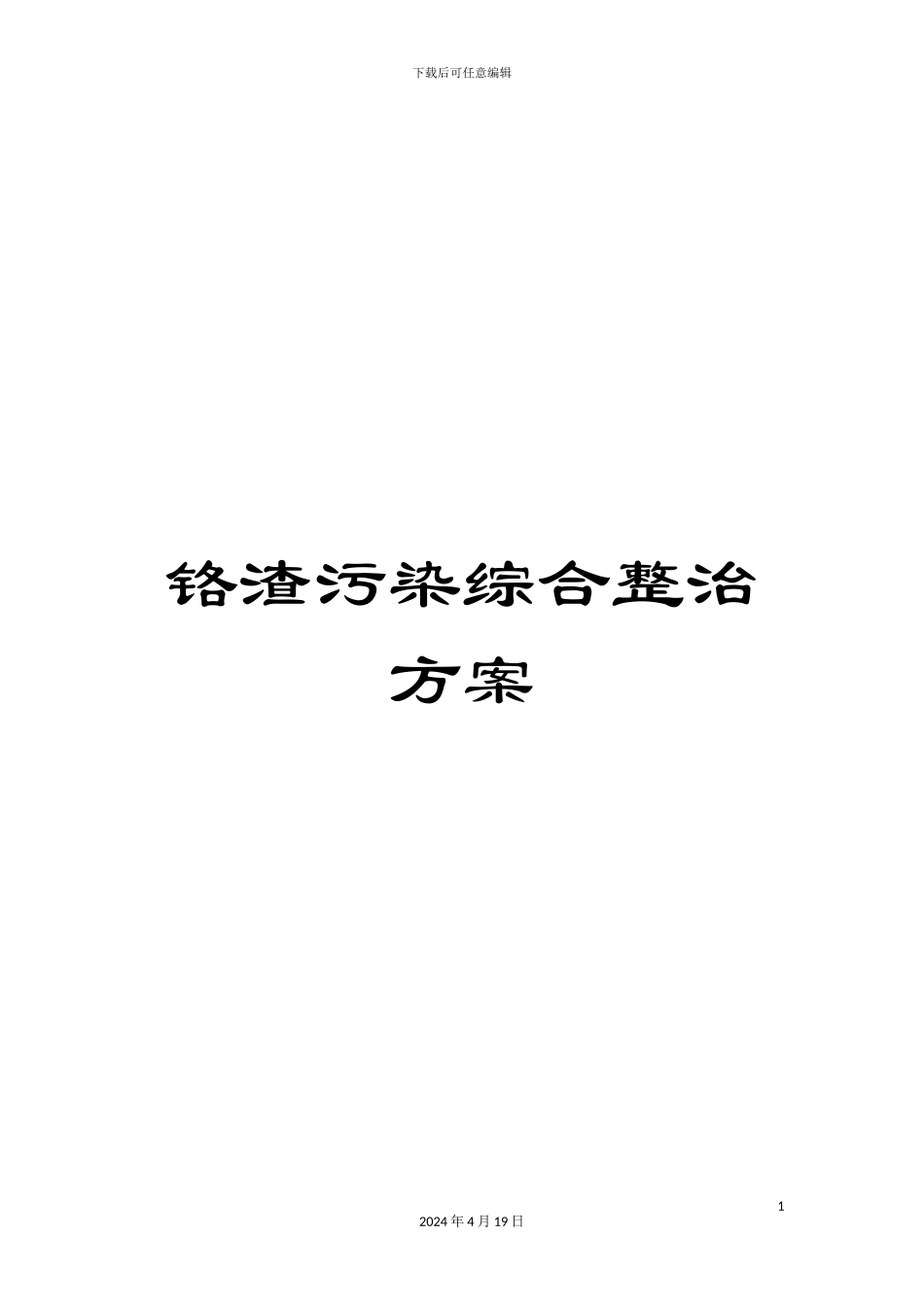 铬渣污染综合整治方案_第1页