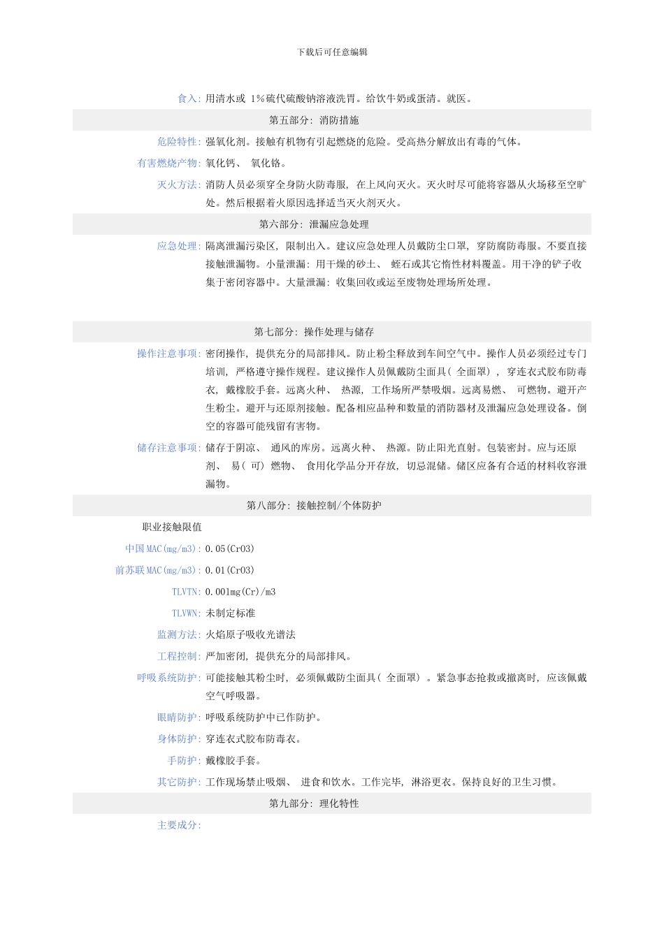 铬酸钙化学品安全技术说明书样本_第2页
