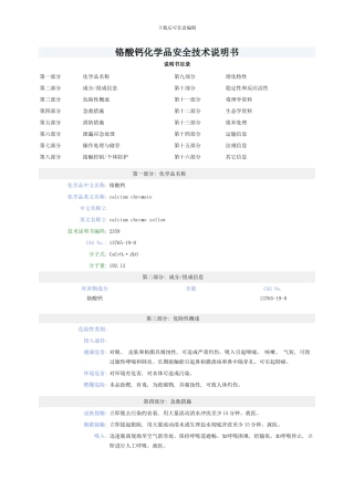 铬酸钙化学品安全技术说明书样本