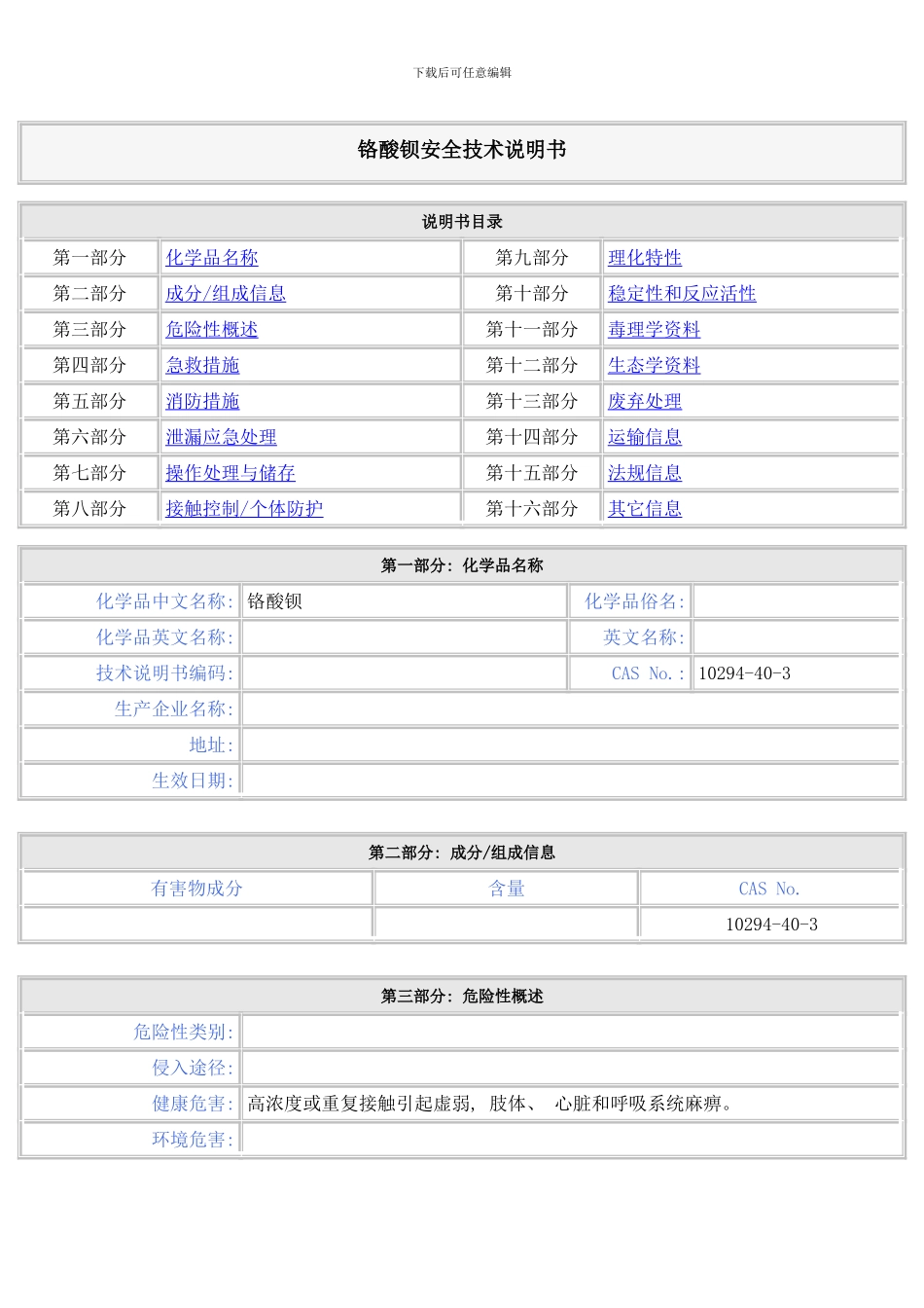 铬酸钡安全技术说明书样本_第1页