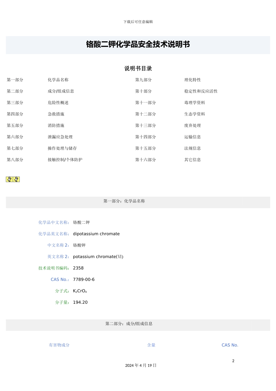 铬酸钾化学品安全技术说明书_第2页