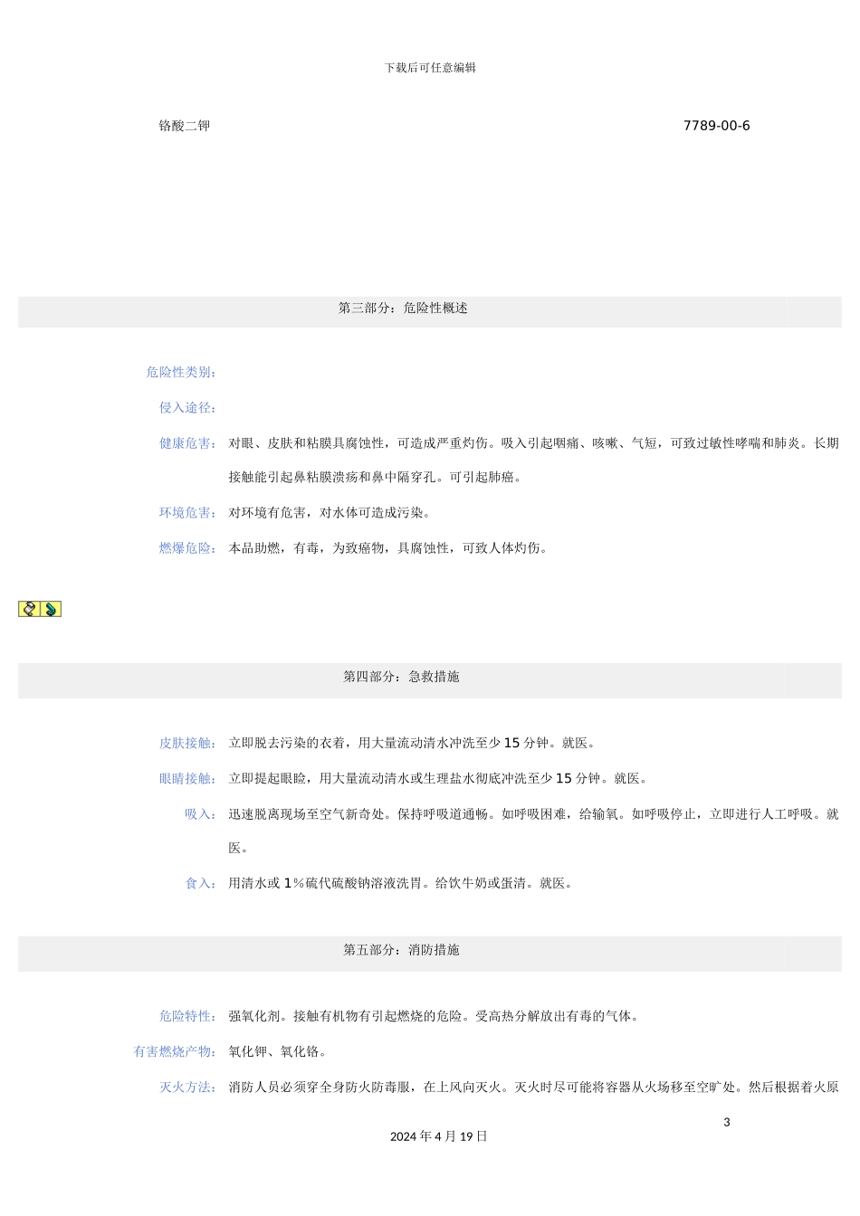 铬酸钾化学品安全技术说明书_第3页