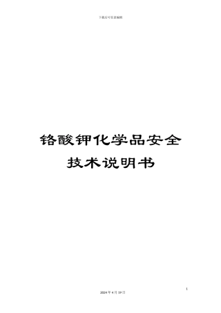 铬酸钾化学品安全技术说明书