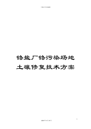 铬盐厂铬污染场地土壤修复技术方案