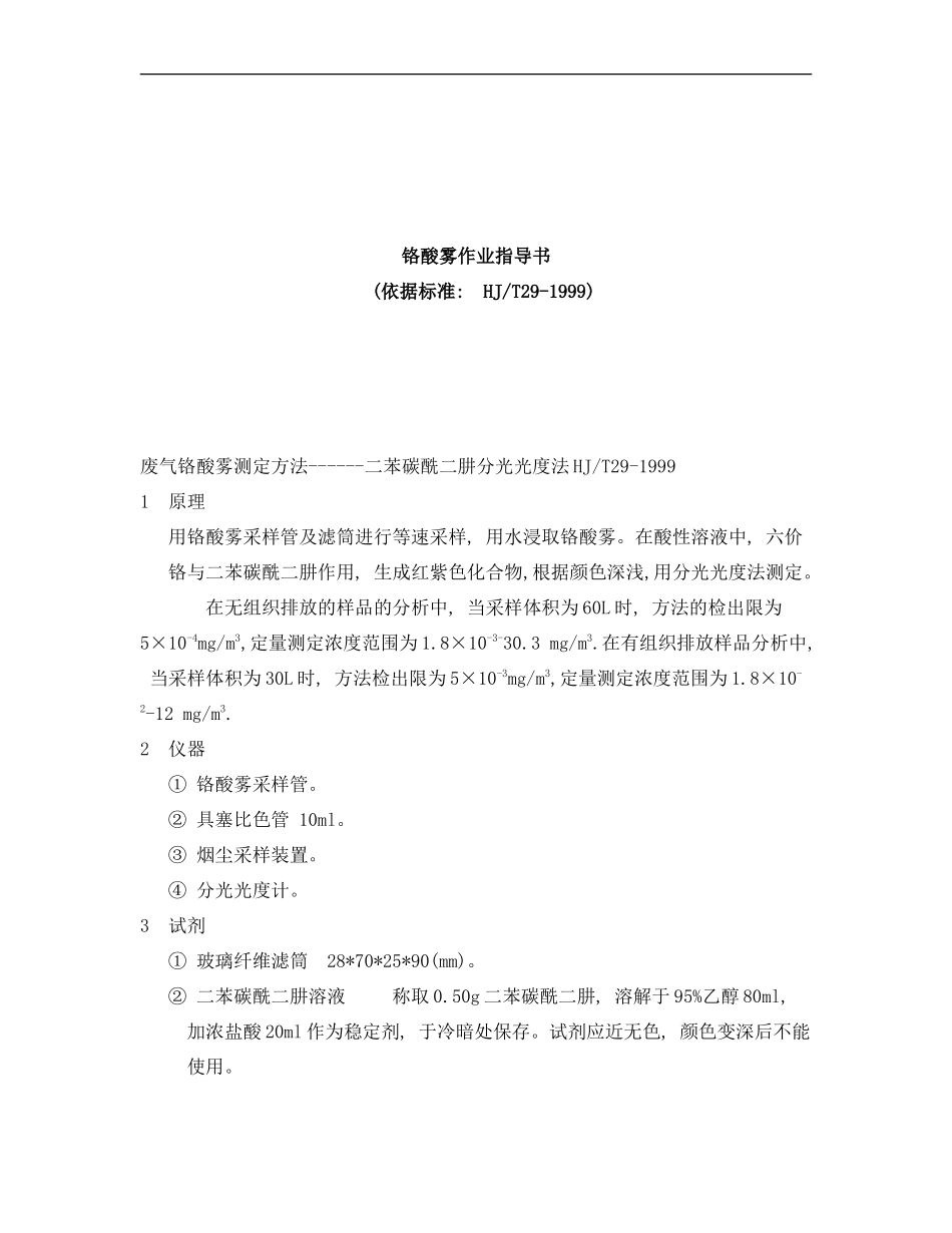 铬酸雾作业指导书样本_第1页