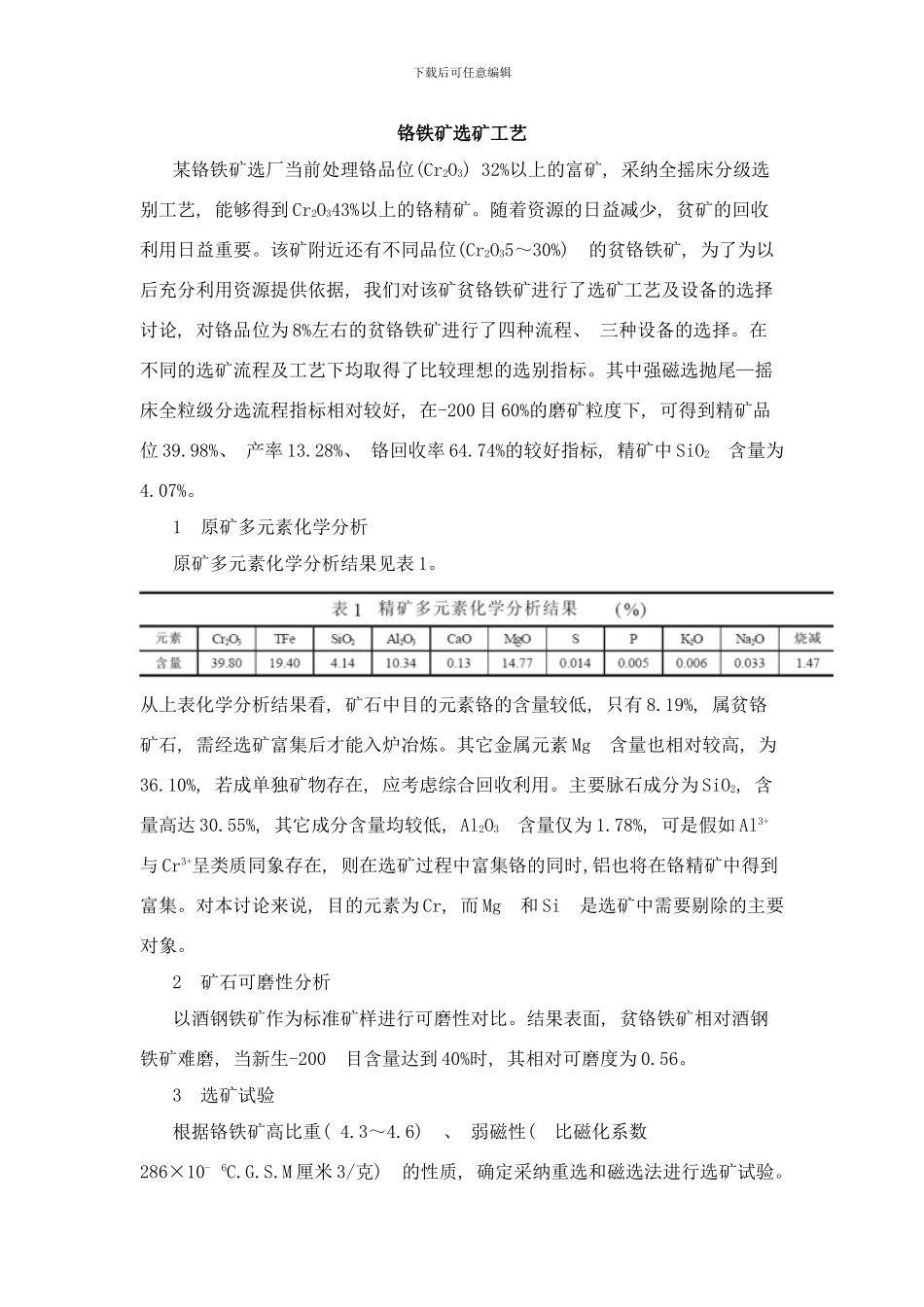 铬铁矿选矿工艺样本_第1页