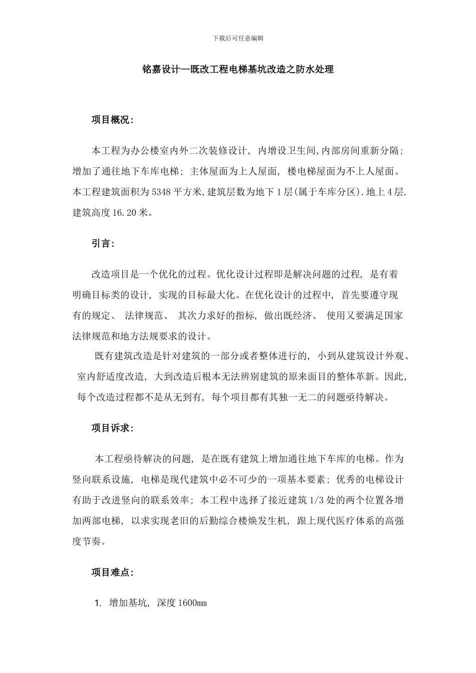 铭嘉设计既改工程电梯基坑改造之防水处理样本_第1页