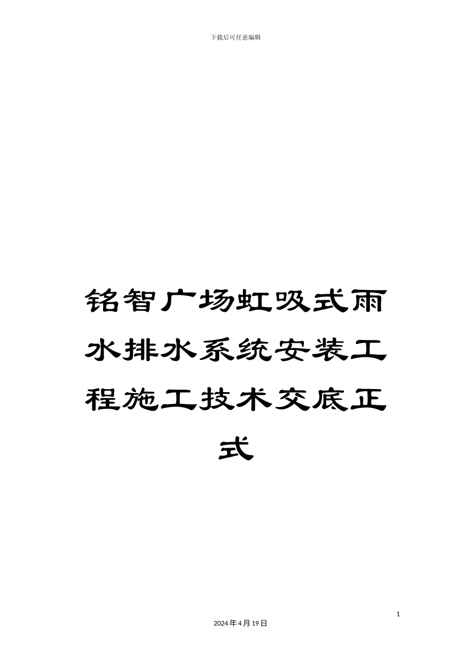 铭智广场虹吸式雨水排水系统安装工程施工技术交底正式_第1页