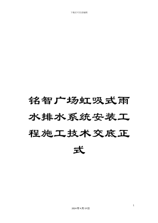 铭智广场虹吸式雨水排水系统安装工程施工技术交底正式